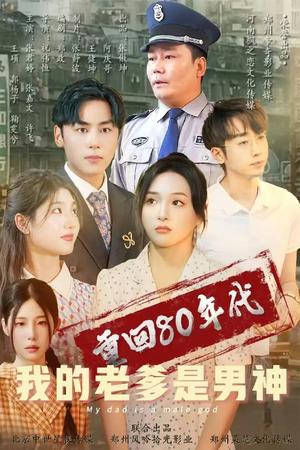 重回80年代我的老爹是男神（49集）鞠雯兮&瓜瓜（夸克网盘）封面图 - 年代短剧