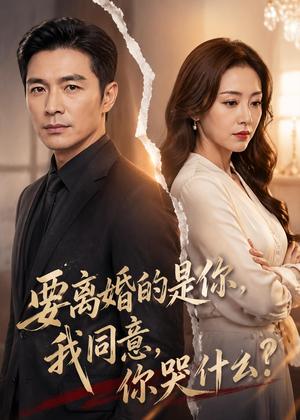 要离婚的是你,我同意,你哭什么?(45集)AI短剧(夸克网盘) 要离婚的是你,我同意,你哭什么?(45集)AI短剧(夸克网盘)封面
