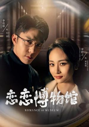 恋恋博物馆（56集）李佳琛&章龄之（夸克网盘）封面图 - 短剧短剧