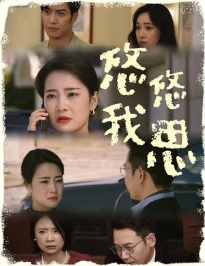 悠悠我思（60集）（夸克网盘）封面图 - 短剧短剧