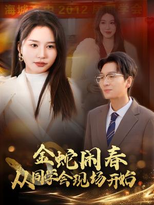 金蛇闹春从同学会现场开始（31集）（夸克网盘）封面图 - 喜剧短剧