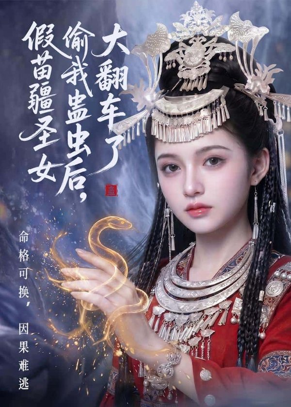 《假苗疆圣女偷我蛊虫后，大翻车了（45集）（百度网盘）》短剧封面