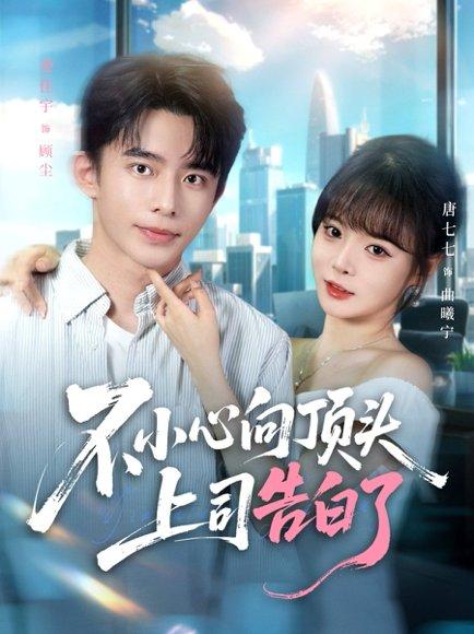 不小心向顶头上司告白了封面图 - 爱情短剧
