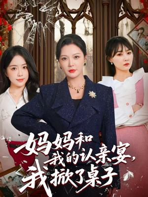 妈妈和我的认亲宴，我掀了桌子（60集）李明＆毛唯嘉（夸克网盘）封面图 - 家庭短剧
