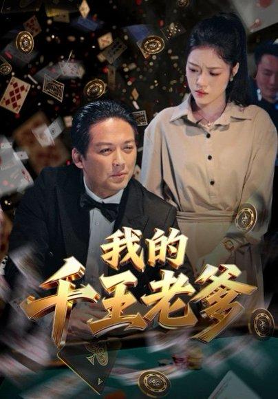 我的千王老爹（54集）封面