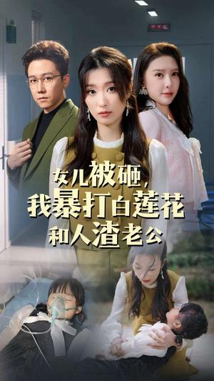 女儿被砸我暴打白莲花和人渣老公（30集）（夸克网盘）封面图 - 家庭伦理短剧