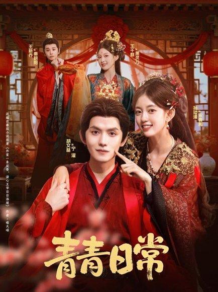 青青日常（71集）胡文喆＆孙琰清封面图 - 古装短剧