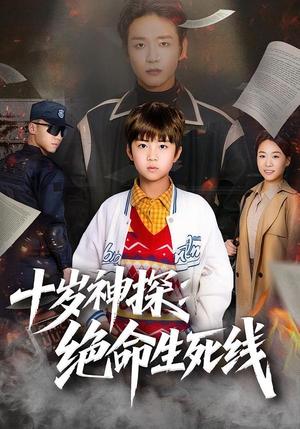 十岁神探：绝命生死线（81集）王奕博&金子（夸克网盘）封面图 - 悬疑短剧