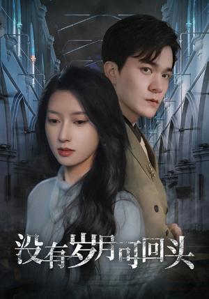 没有岁月可回头（43集）（夸克网盘）封面图 - 情感短剧