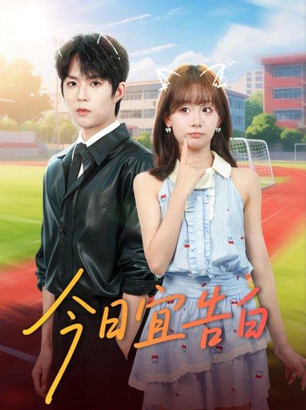今日宜告白（80集）曹渊＆胡嘉倪封面图 - 都市短剧