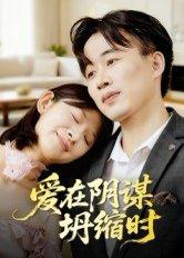 爱在阴谋坍缩时（21集）曹栋&谭颖娟（百度网盘）封面图 - 悬疑短剧