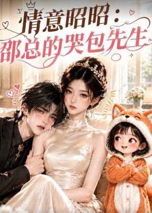 情意昭昭:邵总的哭包先生 《情意昭昭:邵总的哭包先生》短剧封面