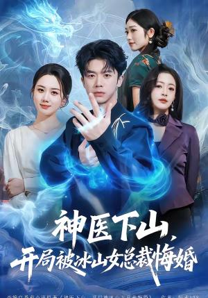 神医下山，开局被冰山女总裁悔婚（80集）王礼莹＆陈禹铭（夸克网盘）封面图 - 都市短剧