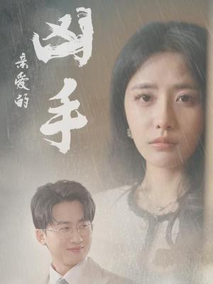 亲爱的凶手（35集）妙壮壮&张嘉妤（夸克网盘）封面图 - 悬疑爱情短剧