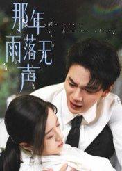 那年雨落无声封面图 - 都市短剧