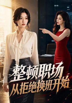 整顿职场,从拒绝换班开始 《整顿职场,从拒绝换班开始》短剧封面