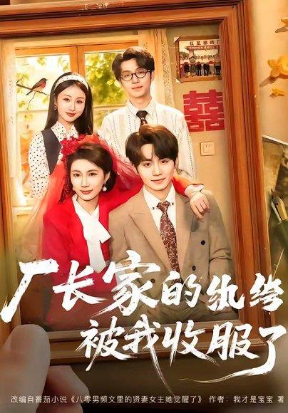 厂长家的纨绔被我收服了（61集）钟政＆曹嘉怡（百度网盘）封面