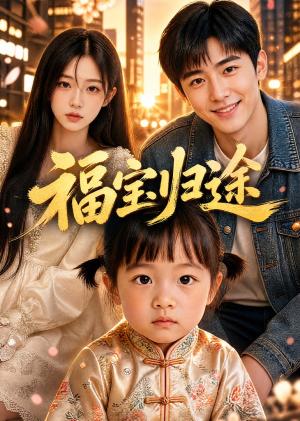 福宝归途(30集)(夸克网盘) 福宝归途(30集)(夸克网盘)封面