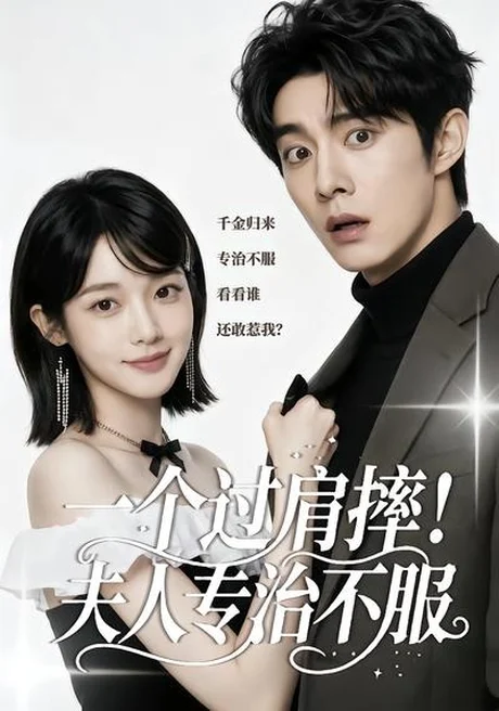 《一个过肩摔！夫人专治不服（50集）（百度网盘）》短剧封面