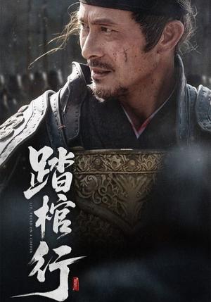 踏棺行（60集）史洪波&宋骏封面