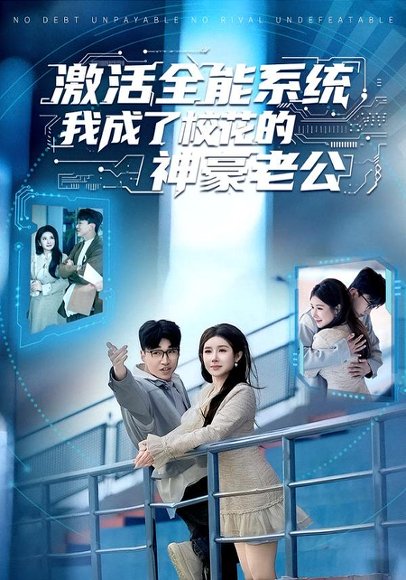 《激活全能系统，我成了校花的神豪老公（77集）王必可＆金瞳（百度网盘）》短剧封面