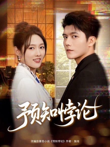 预知悖论（74集）雷艺昊＆李媛菁封面图 - 悬疑短剧