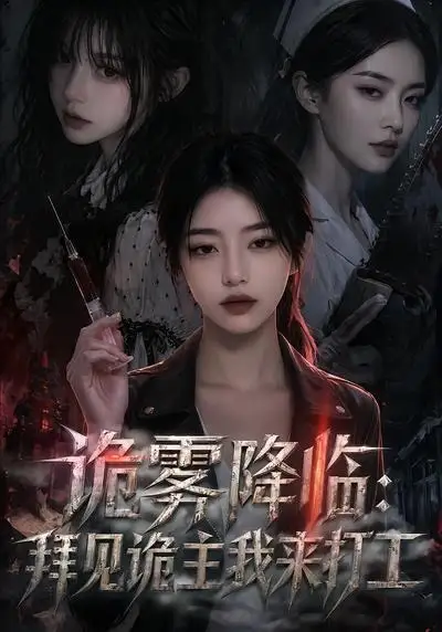 《诡雾降临：拜见诡主我来打工（65集）AI短剧 (2026)》短剧封面