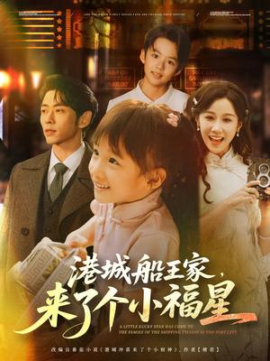 港城船王家来了个小福星（78集）曹天恺＆牟映竹封面图 - 民国短剧