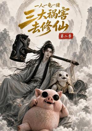 一人一龟一猪,三大祸害去修仙第二季 《一人一龟一猪,三大祸害去修仙第二季》短剧封面