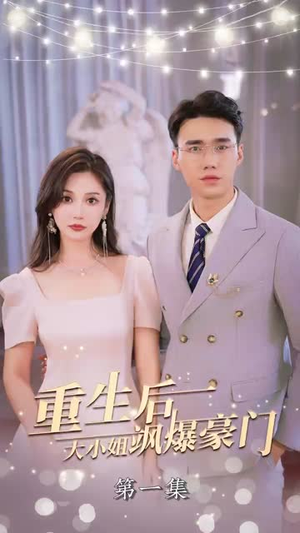 《重生后，大小姐飒爆豪门(90集)》短剧封面