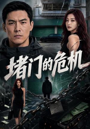 《堵门的危机》短剧封面