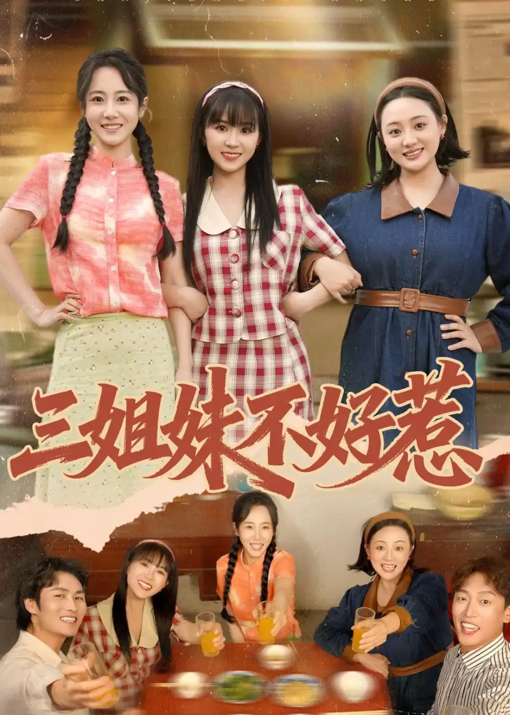 《三姐妹不好惹（40集）小树树＆赵明辰（夸克网盘）》短剧封面