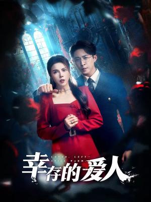 幸存的爱人（60集）陶思源＆李靓雨（夸克网盘）封面图 - 爱情短剧