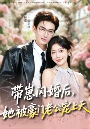 带崽闪婚后,她被豪门老公宠上天(97集)常喆宽&仵浩瑄(夸克网盘) 带崽闪婚后,她被豪门老公宠上天(97集)常喆宽&仵浩瑄(夸克网盘)封面