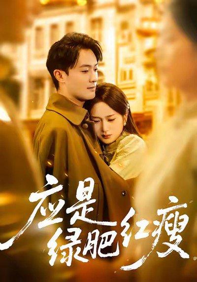 应是绿肥红瘦封面图 - 剧情短剧