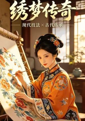 绣梦传奇(20集)(夸克网盘) 绣梦传奇(20集)(夸克网盘)封面