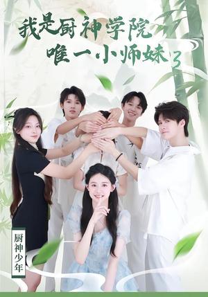 我是厨神学院唯一小师妹3（35集）钮裔诺＆杨智媛（夸克网盘）封面