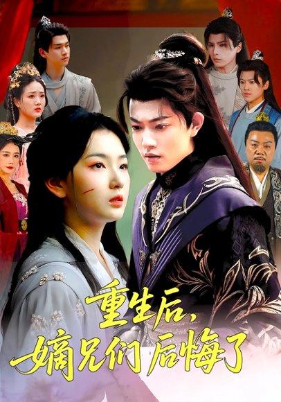 重生后嫡兄们后悔了（60集）张文璐&郭璞封面