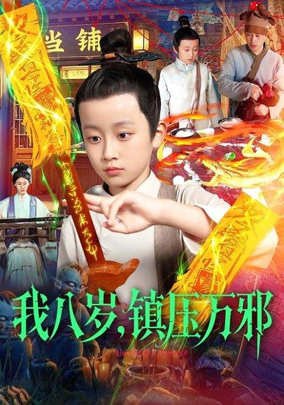 我八岁，镇压万邪（117集）金俊辰&刘娜（百度网盘）封面图 - 玄幻动作短剧