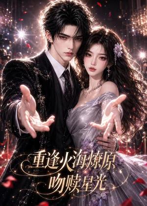重逢火海燎原:吻赎星光 《重逢火海燎原:吻赎星光》短剧封面