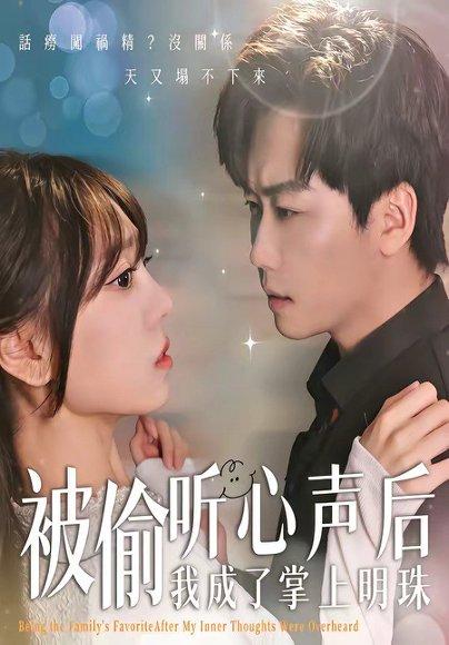 《被偷听心声后，我成了掌上明珠（50集）高千涵＆常泽宇（百度网盘）》短剧封面