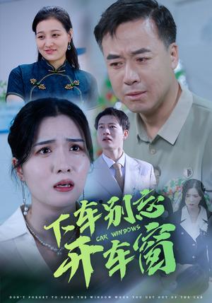 下车别忘开车窗（59集）（夸克网盘）封面图 - 悬疑短剧