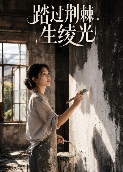 踏过荆棘生绫光（15集）AI短剧（百度网盘）封面