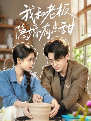我和老板隐婚有点甜（69集）王亨宇＆范宣梓棋（夸克网盘）封面图 - 短剧短剧