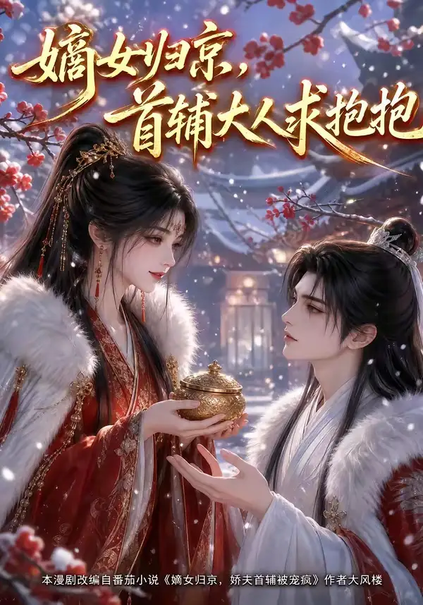 《嫡女归京，首辅大人求抱抱（104集）（夸克网盘）》短剧封面
