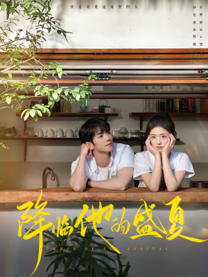 《降临他的盛夏（90集）蓝博＆时童（夸克网盘）》短剧封面