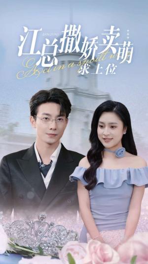 陆小姐!你前夫又来追你啦(67集)(夸克网盘) 陆小姐!你前夫又来追你啦(67集)(夸克网盘)封面