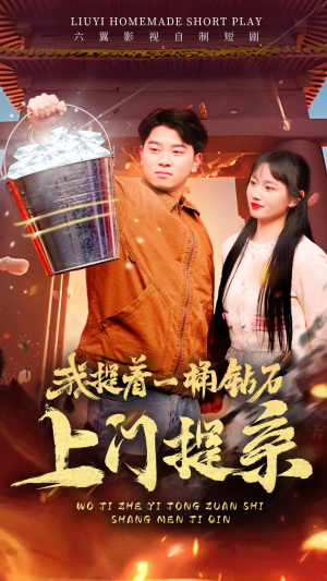 《我提着一桶钻石上门提亲》短剧封面