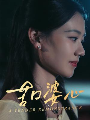 苦口婆心（50集）王艳秋（夸克网盘）封面图 - 短剧短剧