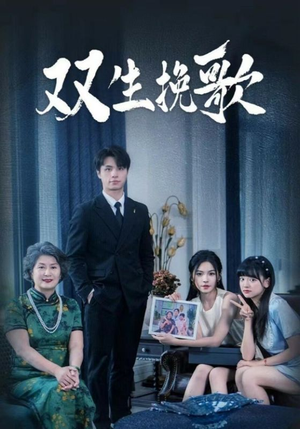 《双生挽歌》短剧封面